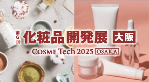 9月大阪美容化妆品展 美业人绝不容错过的化妆品盛会